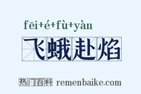 飞蛾赴焰是什么意思的图片